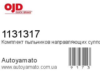 Комплект пыльников направляющих суппорта 1131317 (QUICK BRAKE)